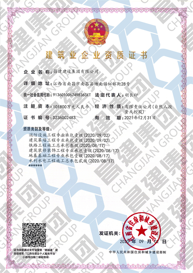 昌建集團(tuán)消防設(shè)施工程、建筑幕墻工程專業(yè)承包資質(zhì)榮升壹級
