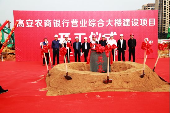 昌建集團(tuán)高安農(nóng)商銀行營業(yè)綜合大樓建設(shè)項目開工儀式隆重舉行